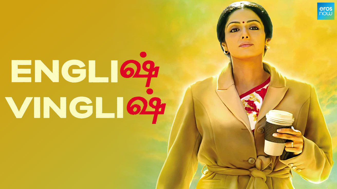 english vinglish tamil full movie online free watch