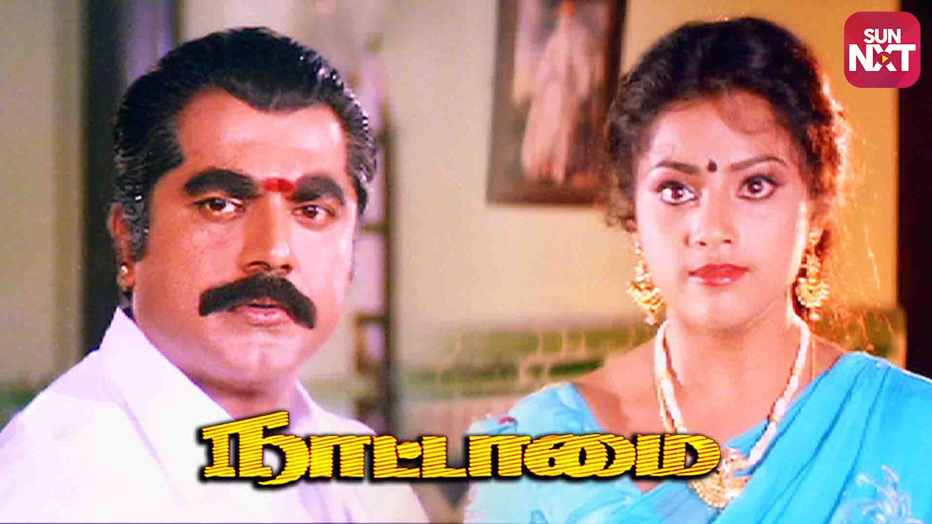 Nattamai full movie tamil 1994