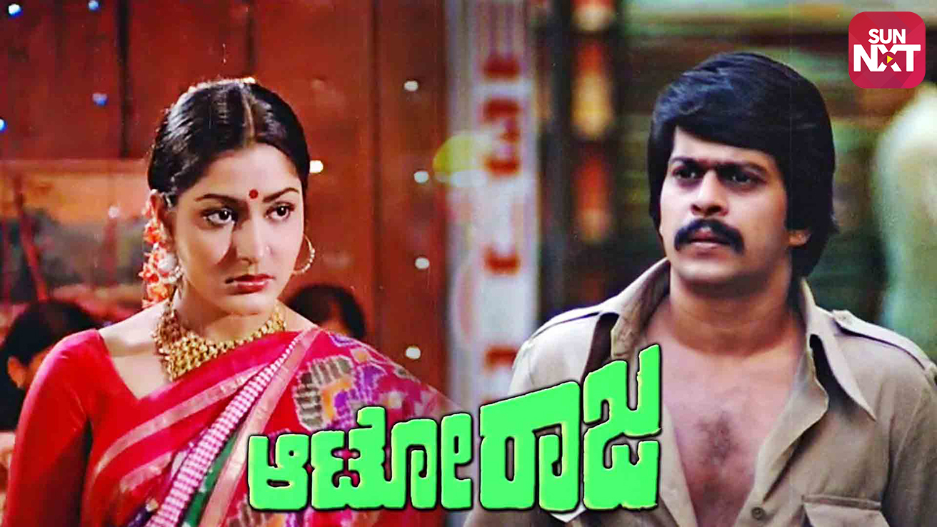 Watch Auto Raja Full Movie Online (hd) For Free On Jiocinema.com