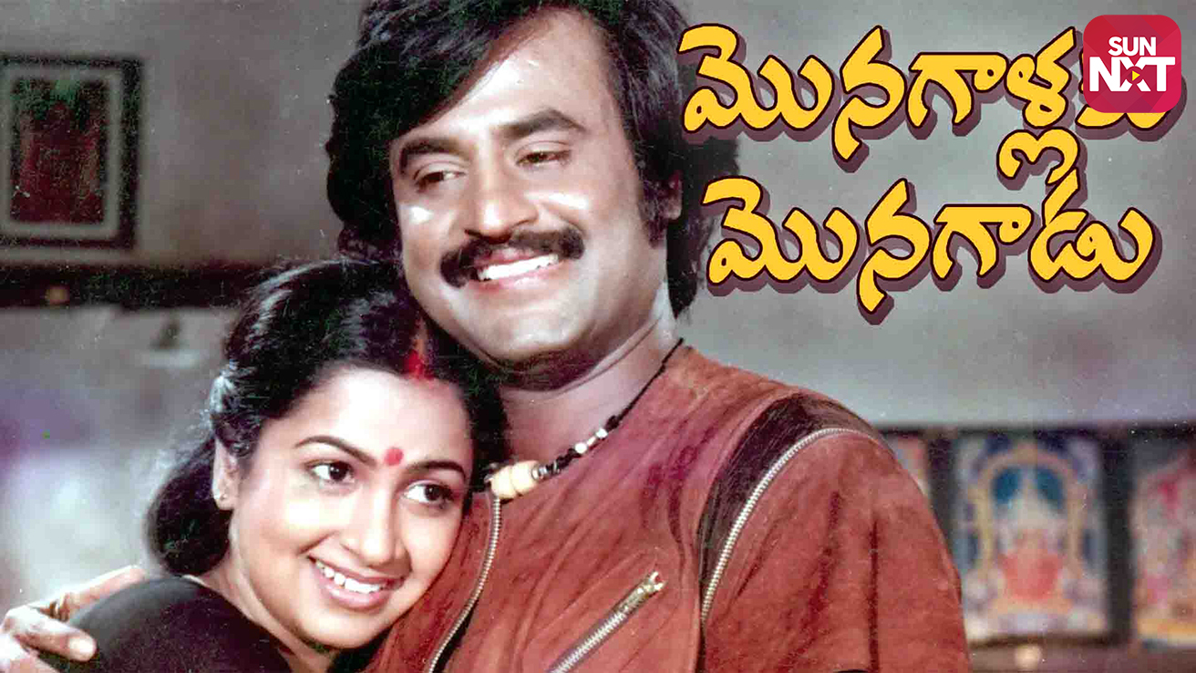 Watch Monagallaku Monagadu Full Movie Online (HD) on JioCinema.com