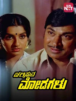 Na Ninna Bidalare (1979) Movie: Watch Full Movie Online On JioCinema