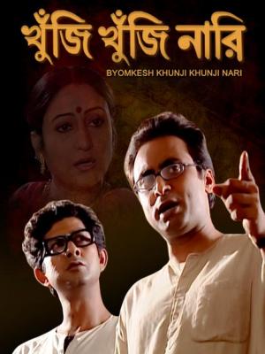 Byomkesh O Agniban Full Movie