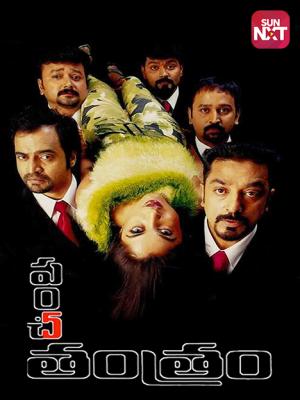 dasavatharam tamil movie online