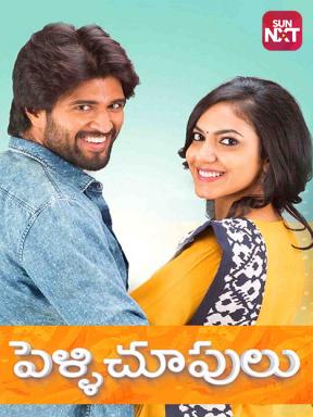 Pelli Chupulu Movie Watch Full Movie Online On Jiocinema Matchmaking) is a 2016 indian telugu language, romantic comedy film written and directed by tharun bhascker dhaassyam and. pelli chupulu movie watch full movie