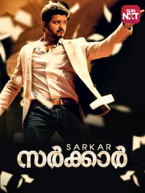sarkar tamil movie 2018