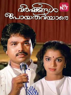 Varshangal Poyathariyathe Movie Watch Full Movie Online On Jiocinema Acest film nu are sinopsis. varshangal poyathariyathe