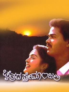 Chaitrada Premanjali Movie Watch Full Movie Online On Jiocinema Kannada movies | chaitrada premanjali kannada full movie. chaitrada premanjali