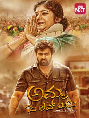 Amma I Love You 2018 Movie Watch Full Movie Online On Jiocinema
