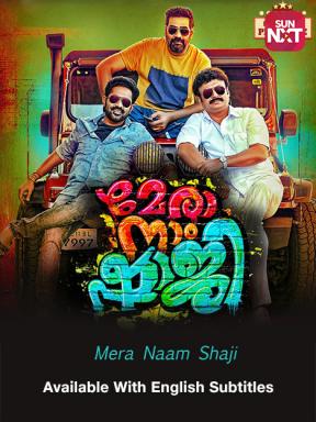 Mera Naam Shaji Movie Watch Full Movie Online On Jiocinema Unnikuttan is a young man, who was born in the central jail. mera naam shaji