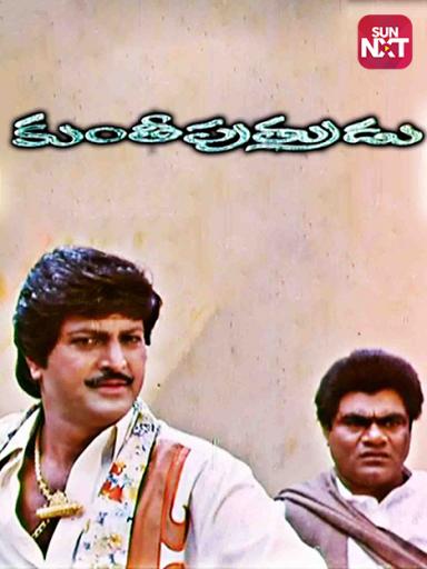 Kunthi Putrudu Movie Watch Full Movie Online On Jiocinema Watch kunthi puthra full movie, vishnuvardhan & sonakshi's kunthi puthra kannada movie with hd quality. kunthi putrudu