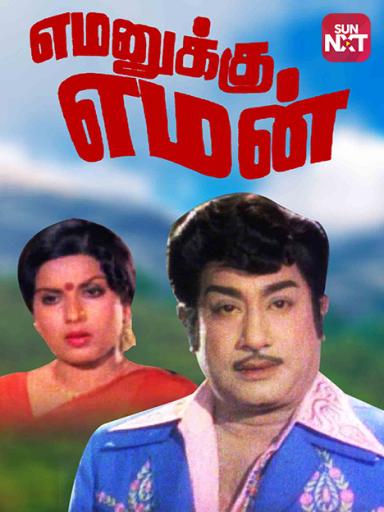 Yamanukku Yaman Movie Watch Full Movie Online On Jiocinema Watch yaman telugu movie trailer, starring vijay antony, miya george among others, directed by jeeva shankar. yamanukku yaman