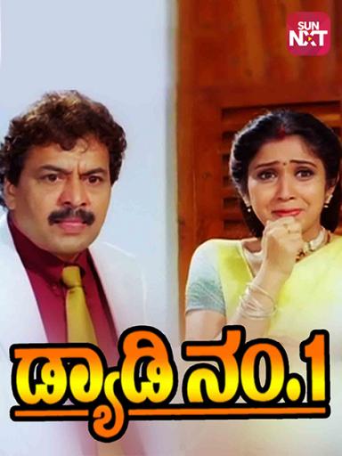 Daddy No 1 Movie Watch Full Movie Online On Jiocinema His breakthrough came with godhi banna sadharna mykattu in 2016 and in the same year charan's pushpaka vimana got released and critics praised for his melody. daddy no 1