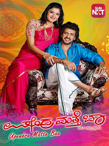 Upendra Matte Baa Movie Watch Full Movie Online On Jiocinema Upendra is a 1999 kannada psychological thriller film written and directed by upendra. upendra matte baa