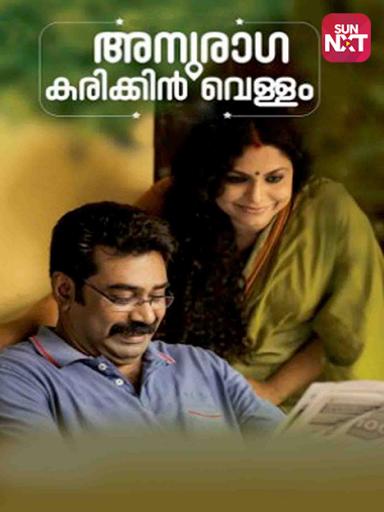 Anuraga Karikkin Vellam Movie Watch Full Movie Online On Jiocinema The life of a father and son and their life experience when son tries to breakup with his lover. anuraga karikkin vellam