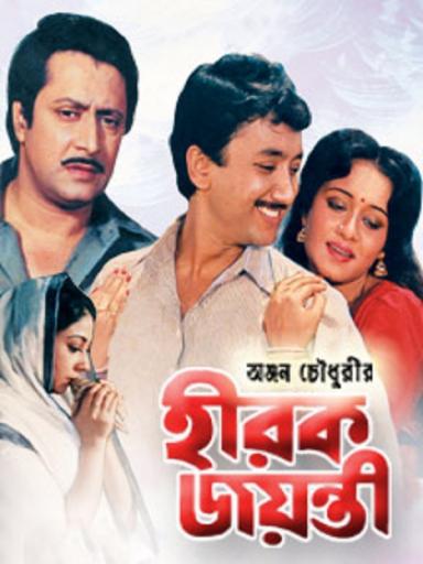 jay jayanti bengali movie