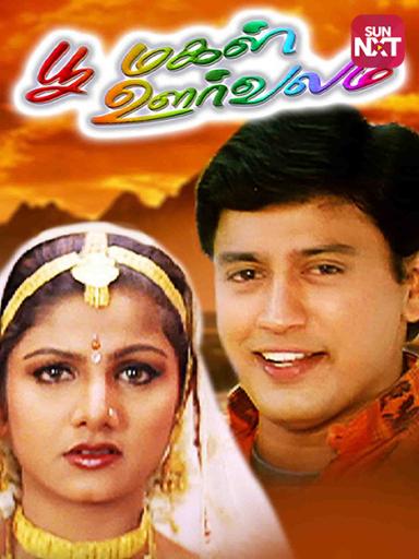Poomagal Oorvalam Movie Watch Full Movie Online On Jiocinema Kannedhire thondrinal full movie hd பிரசாந்த் சிம்ரன் நடித்த திரைப்படம் கண்ணெதிரே தோன்றினாள். poomagal oorvalam