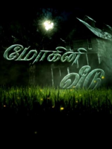 Mohini Veedu Movie Watch Full Movie Online On Jiocinema Mohini veedu is a glamour horror film, sundari whom wants to be young forever. mohini veedu