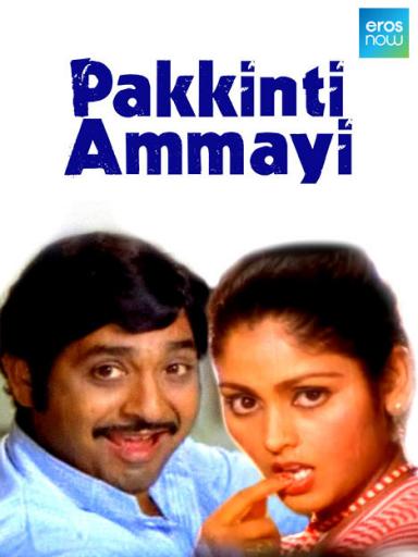 pakkinti ammayi cast pakkinti ammayi cast