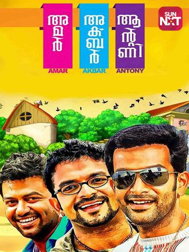Amar Akbar Antony Movie Watch Full Movie Online On Jiocinema Watch free movierulz amar akbar anthony malayalam full movie online gomovies amar, akbar and anthony are close friends living in kochi. amar akbar antony